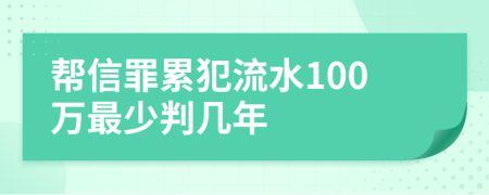 帮信罪累犯流水100万最少判几年