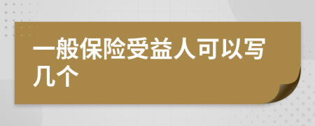 一般保险受益人可以写几个