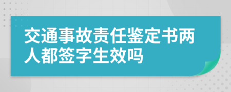 交通事故责任鉴定书两人都签字生效吗