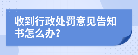 收到行政处罚意见告知书怎么办？