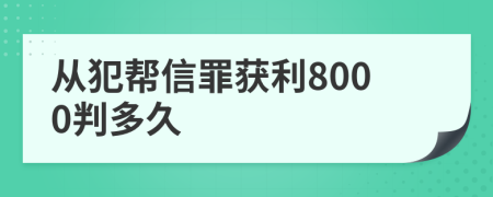 从犯帮信罪获利8000判多久
