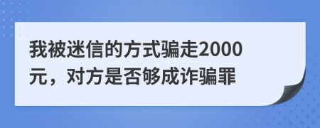 我被迷信的方式骗走2000元，对方是否够成诈骗罪