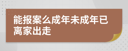 能报案么成年未成年已离家出走