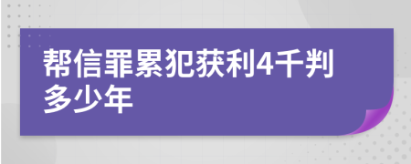 帮信罪累犯获利4千判多少年