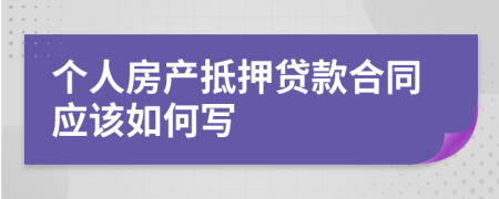 个人房产抵押贷款合同应该如何写