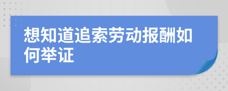 想知道追索劳动报酬如何举证