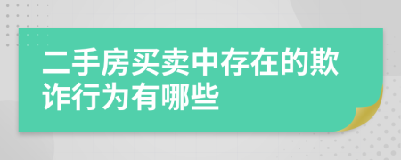 二手房买卖中存在的欺诈行为有哪些