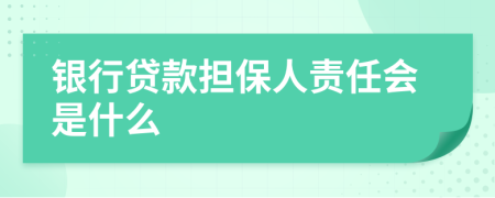 银行贷款担保人责任会是什么