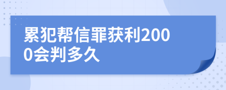 累犯帮信罪获利2000会判多久