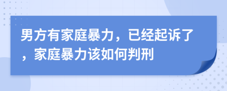 男方有家庭暴力，已经起诉了，家庭暴力该如何判刑