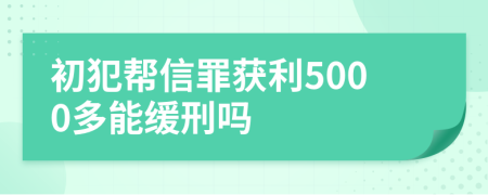 初犯帮信罪获利5000多能缓刑吗