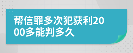 帮信罪多次犯获利2000多能判多久