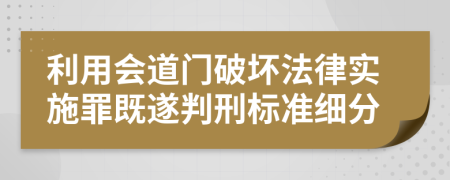 利用会道门破坏法律实施罪既遂判刑标准细分