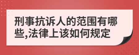 刑事抗诉人的范围有哪些,法律上该如何规定