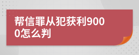 帮信罪从犯获利9000怎么判