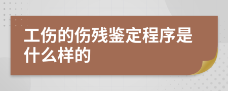 工伤的伤残鉴定程序是什么样的