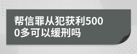 帮信罪从犯获利5000多可以缓刑吗