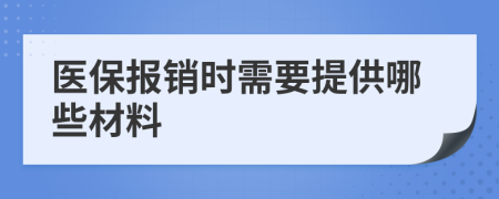 医保报销时需要提供哪些材料