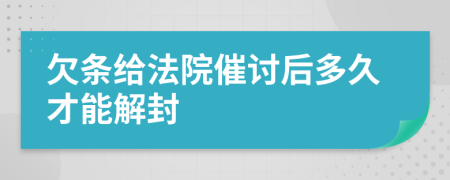 欠条给法院催讨后多久才能解封