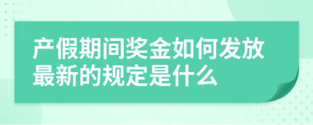 产假期间奖金如何发放最新的规定是什么