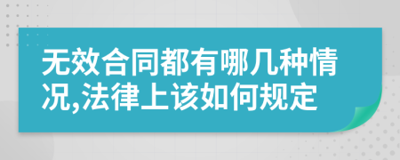 无效合同都有哪几种情况,法律上该如何规定