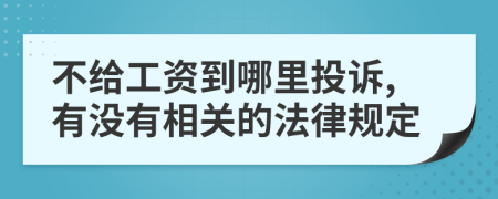 不给工资到哪里投诉,有没有相关的法律规定