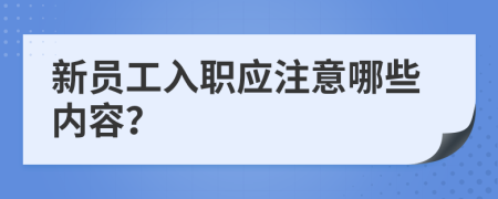新员工入职应注意哪些内容？