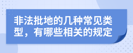 非法批地的几种常见类型，有哪些相关的规定