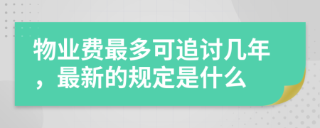 物业费最多可追讨几年，最新的规定是什么