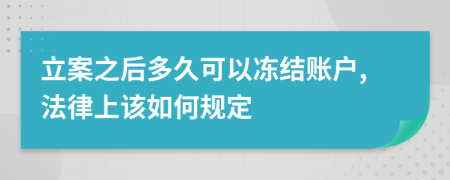 立案之后多久可以冻结账户,法律上该如何规定