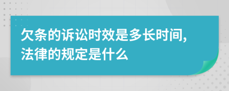 欠条的诉讼时效是多长时间,法律的规定是什么