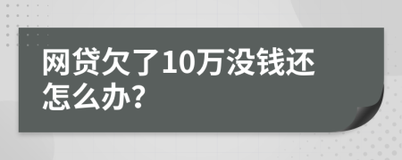 网贷欠了10万没钱还怎么办？