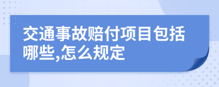 交通事故赔付项目包括哪些,怎么规定