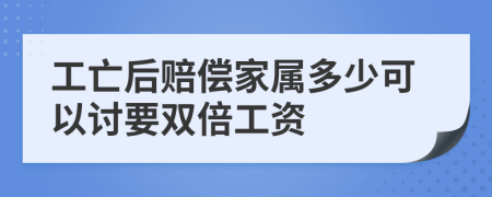 工亡后赔偿家属多少可以讨要双倍工资