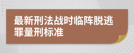 最新刑法战时临阵脱逃罪量刑标准    