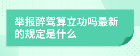 举报醉驾算立功吗最新的规定是什么