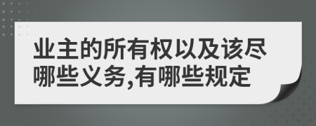 业主的所有权以及该尽哪些义务,有哪些规定