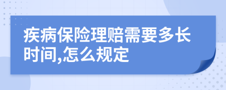 疾病保险理赔需要多长时间,怎么规定