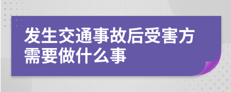 发生交通事故后受害方需要做什么事