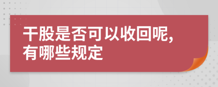 干股是否可以收回呢,有哪些规定