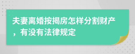 夫妻离婚按揭房怎样分割财产，有没有法律规定