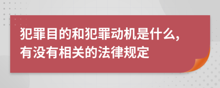 犯罪目的和犯罪动机是什么,有没有相关的法律规定