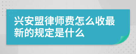 兴安盟律师费怎么收最新的规定是什么
