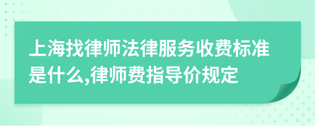 上海找律师法律服务收费标准是什么,律师费指导价规定