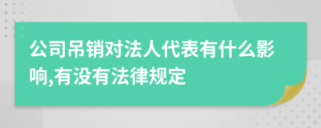 公司吊销对法人代表有什么影响,有没有法律规定