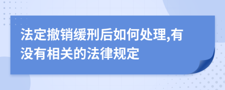 法定撤销缓刑后如何处理,有没有相关的法律规定