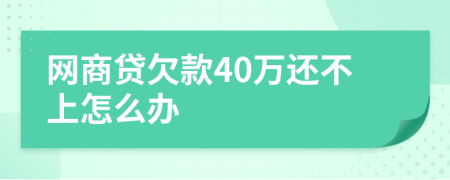 网商贷欠款40万还不上怎么办