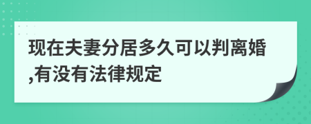 现在夫妻分居多久可以判离婚,有没有法律规定