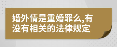 婚外情是重婚罪么,有没有相关的法律规定