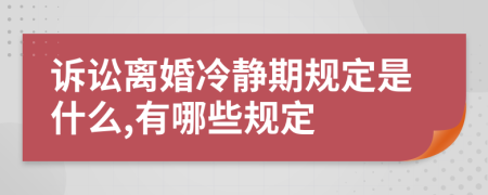 诉讼离婚冷静期规定是什么,有哪些规定